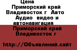 Carrozzeria pioneer Front camera ND-FC100II › Цена ­ 4 500 - Приморский край, Владивосток г. Авто » Аудио, видео и автонавигация   . Приморский край,Владивосток г.